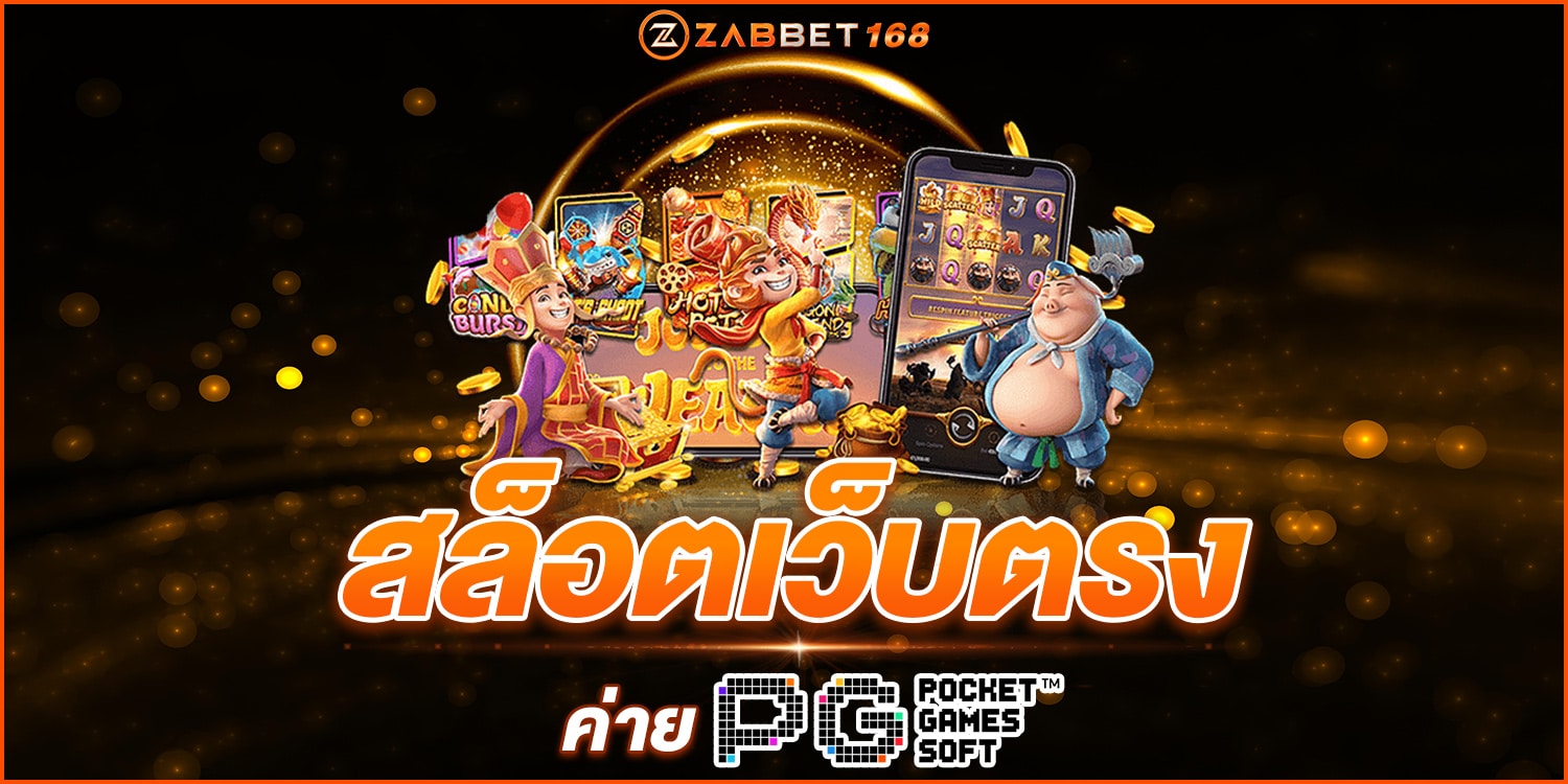 สล็อต เว็บตรงPG สมัครสมาชิกใหม่รับโบนัส 100%