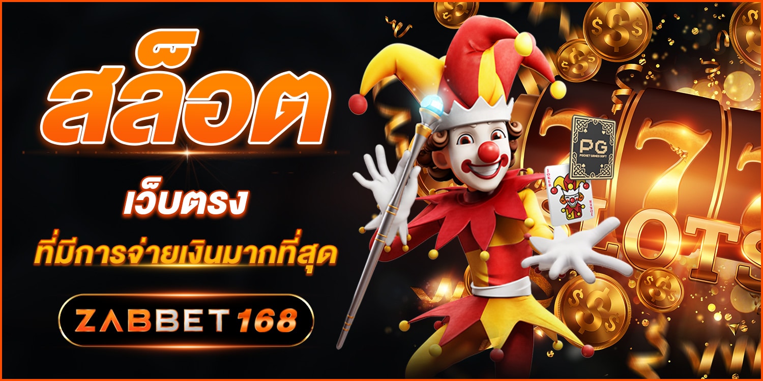 Slot เว็บตรง ที่มีการจ่ายเงินมากที่สุด