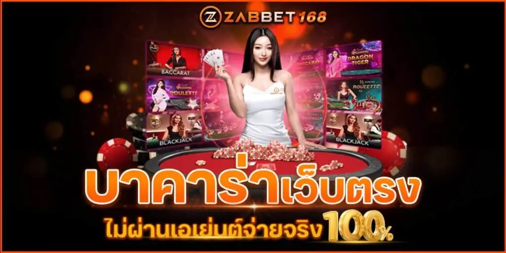 บาคาร่าเว็บตรง ZABBET168