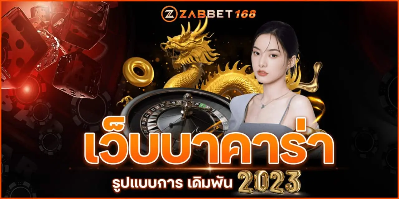 บาคาร่า 168 เกมส์ไพ่ยอดฮิตที่คุณต้องลอง