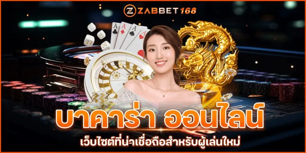 รูปแบบการ เดิมพัน ในเว็บบาคาร่า 2023 zabbet168