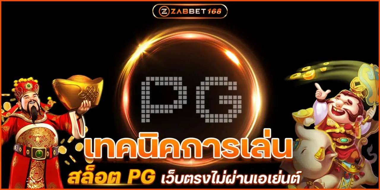 เทคนิคการเล่น สล็อต pg