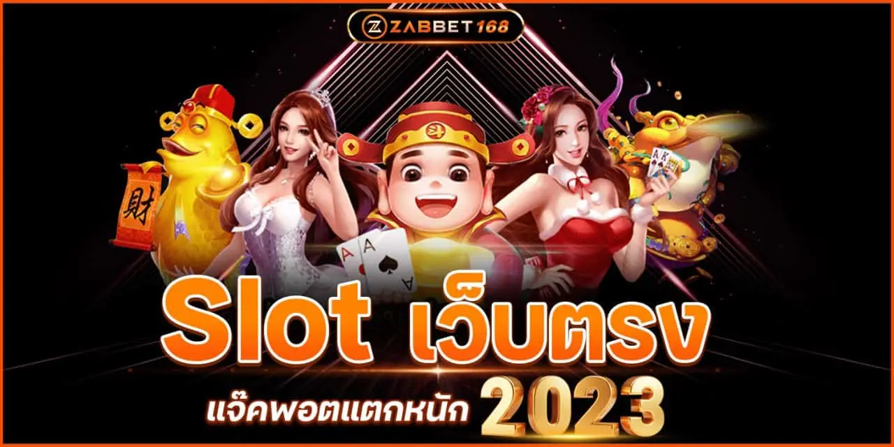 Slot เว็บตรง แจ๊คพอตแตกหนัก