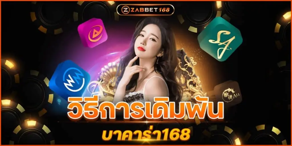 วิธีการ เดิมพัน บาคาร่า168 เว็บZabbet168