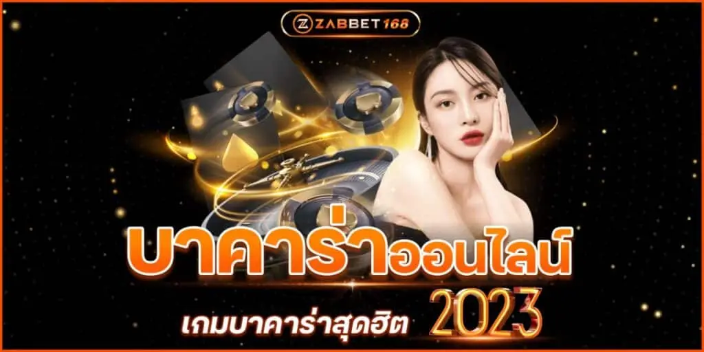 บาคาร่า ออนไลน์ เกมบาคาร่าสุดฮิต2023