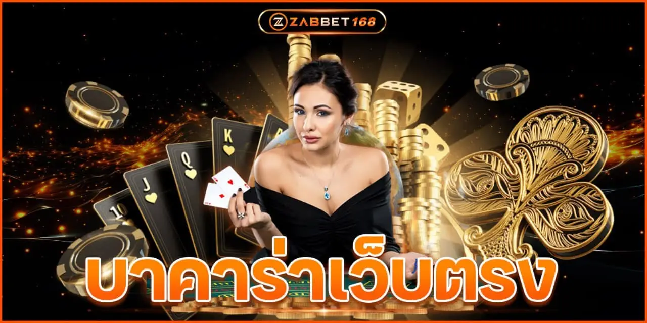 บาคาร่า เว็บตรง. Zabbet168