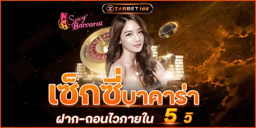 บาคาร่า เว็บตรง เว็บพนันออนไลน์ที่ดีที่สุดในไทย Zabbet168