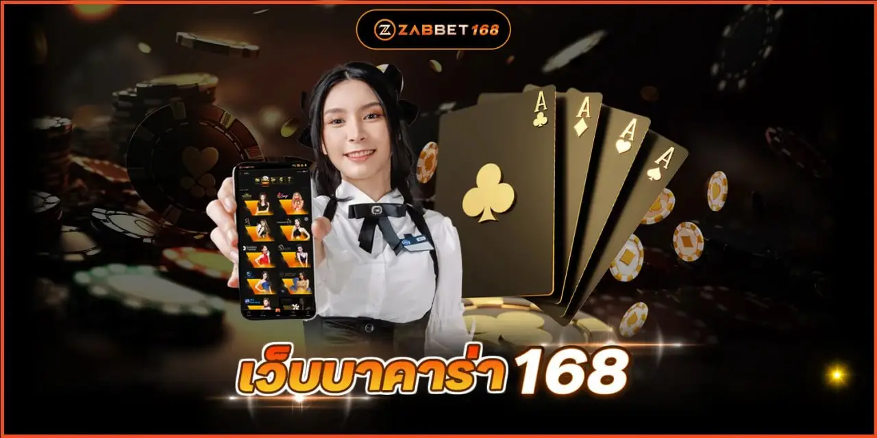 เว็บบาคาร่า168