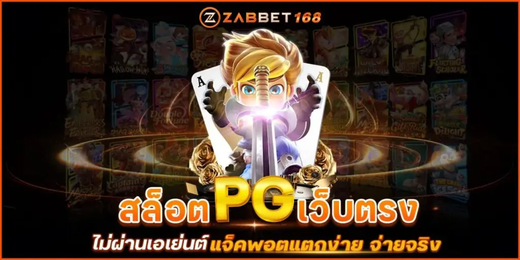 สล็อตpgเว็บตรงไม่ผ่านเอเย่นต์ แจ็คพอตแตกง่าย จ่ายจริง