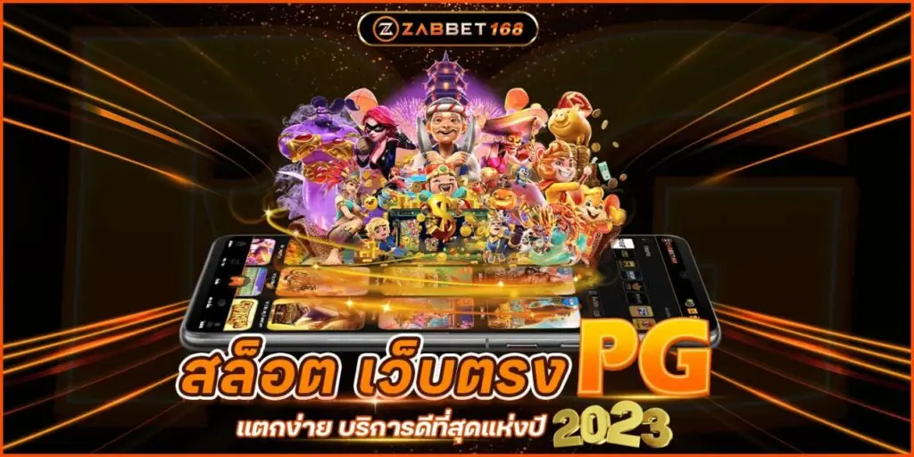 สล็อต เว็บตรง PG แตกง่าย บริการดีที่สุดแห่งปี 2023