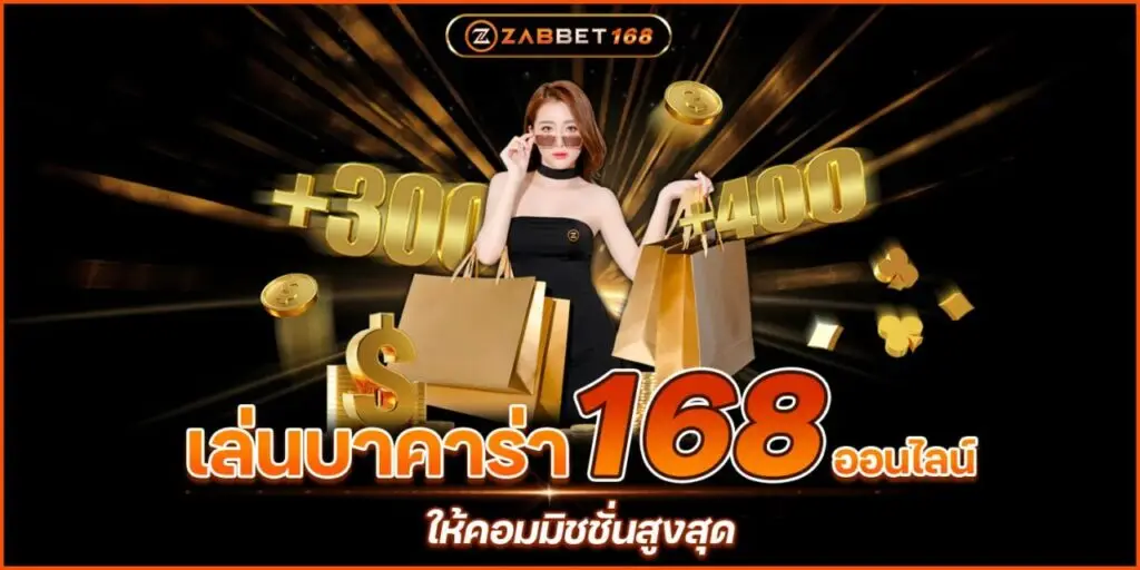 เล่นบาคาร่า168ออนไลน์ ให้คอมมิชชั่นสูงสุด