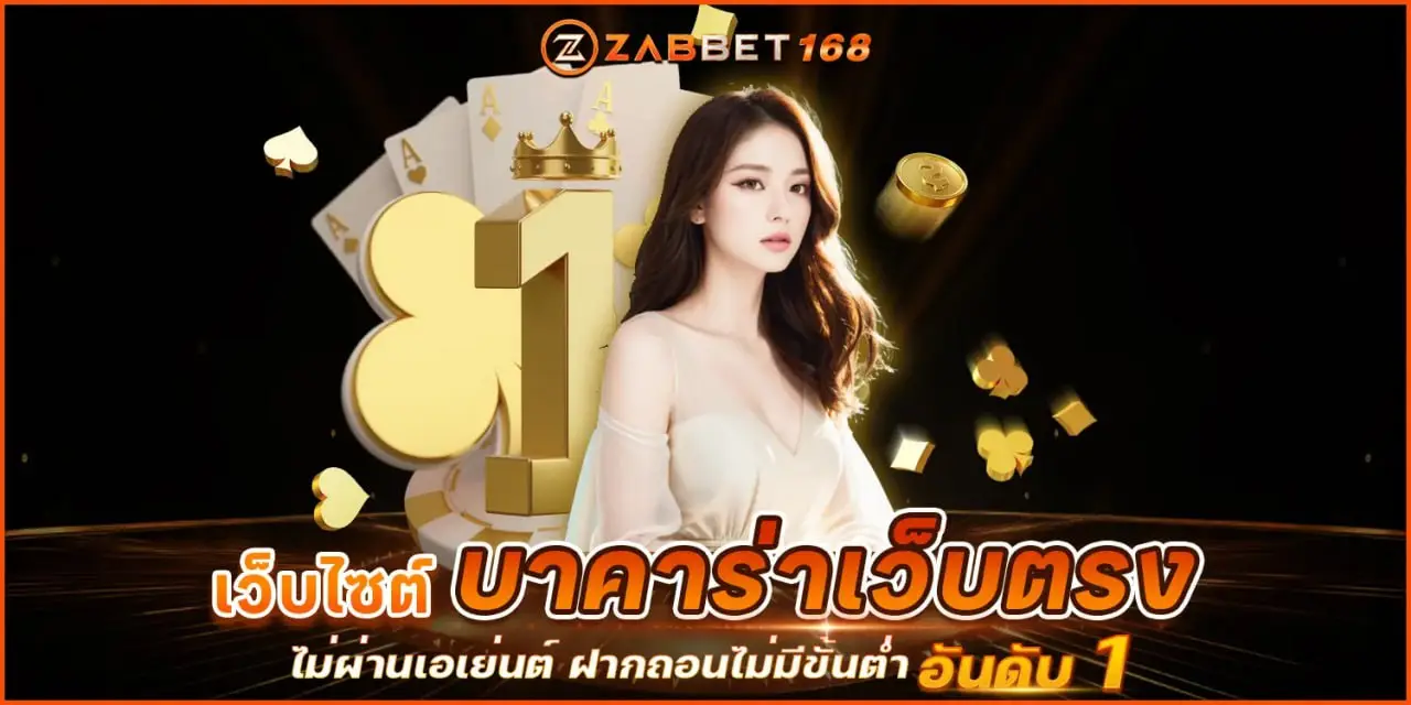 เว็บไซต์บาคาร่าเว็บตรง