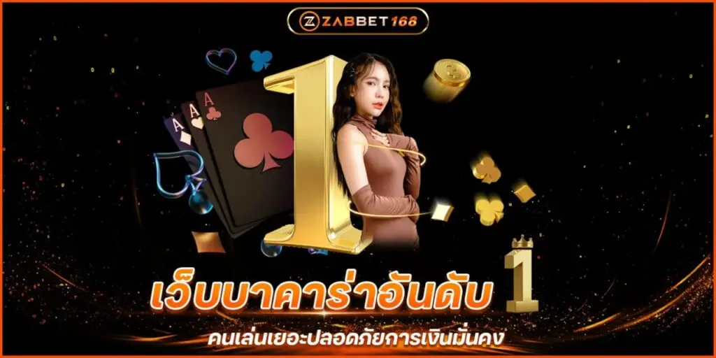 เว็บบาคาร่าอันดับ1 คนเล่นเยอะปลอดภัยการเงินมั่นคง