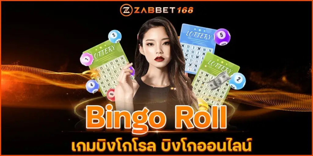 Bingo Roll เกมบิงโกโรล บิงโกออนไลน์