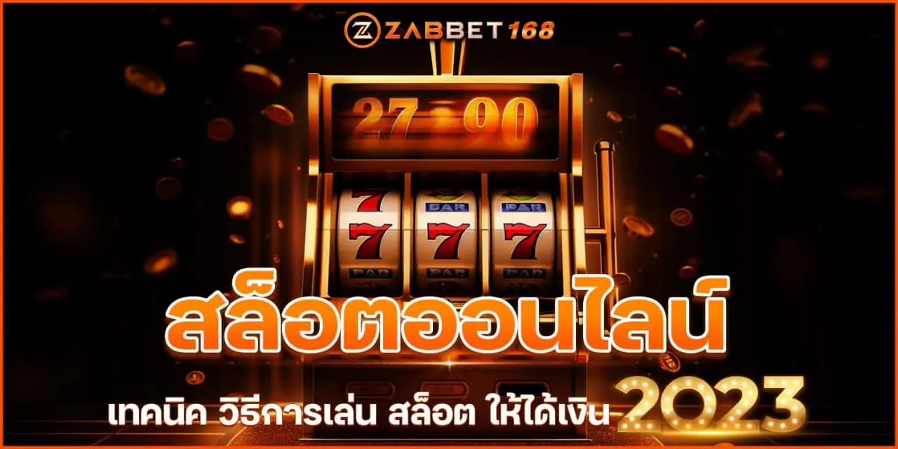 สล็อตออนไลน์ เทคนิค วิธีการเล่น สล็อต ให้ได้เงิน 2023