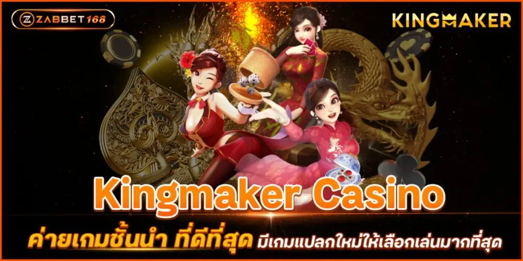 Kingmaker Casino ค่ายเกมชั้นนำ ที่ดีที่สุด มีเกมแปลกใหม่ให้เลือกเล่นมากที่สุด