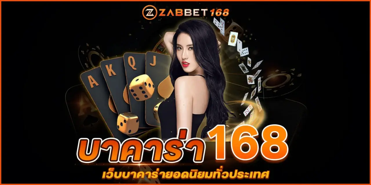 คาสิโนบาคาร่า168