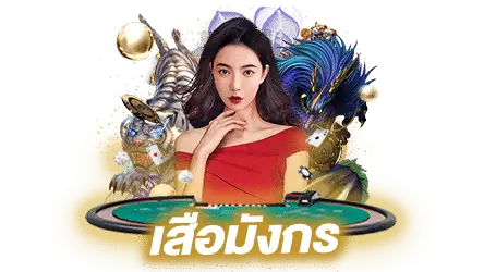 เสือมังกร (Tiger Dragon) DREAM GAMING