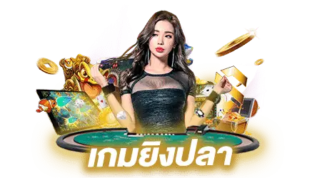 เกมยิงปลา ( Fish hunter) 