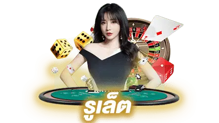 รูเล็ต (Roulette)