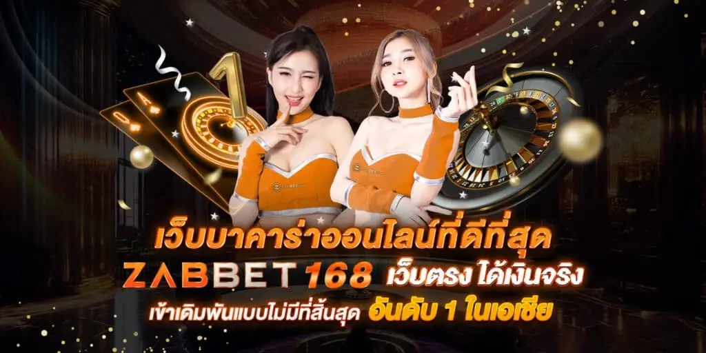 บาคาร่า Zabbet168