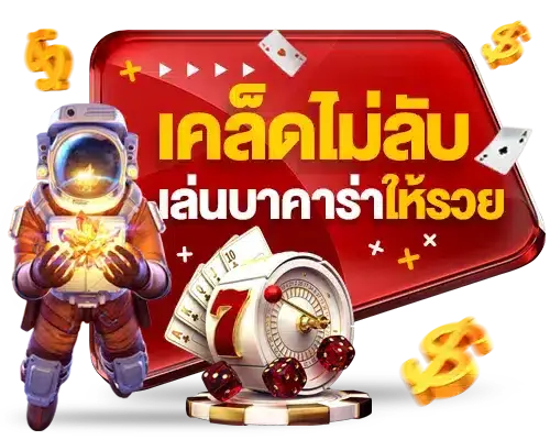 เกมบาคาร่า