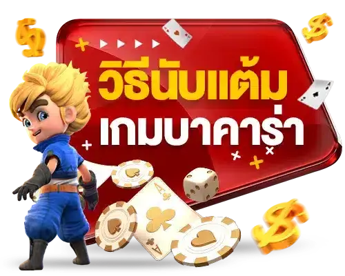 เกมบาคาร่า