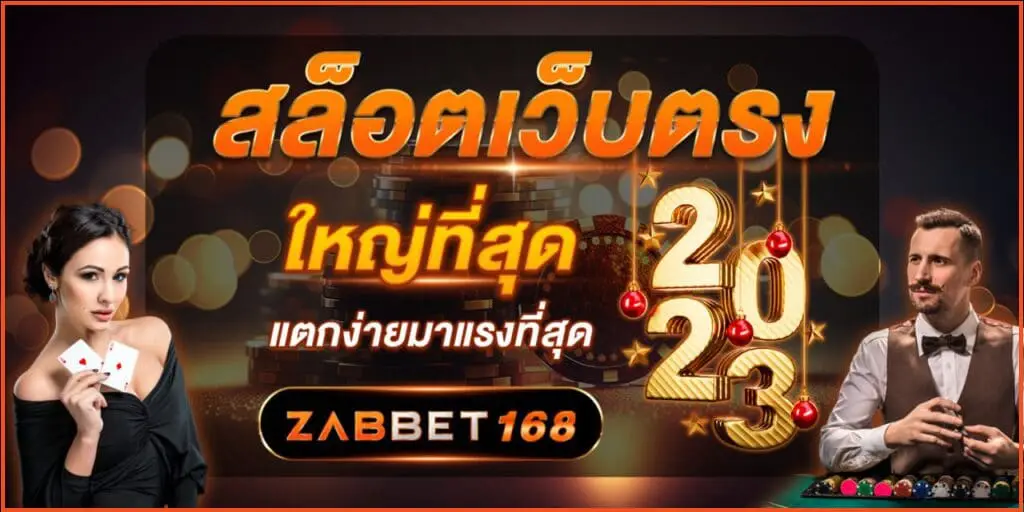 สล็อตเว็บตรง ใหญ่ที่สุด 2023 แตกง่ายมาแรงที่สุด