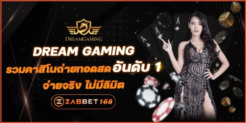 DREAM GAMING รวมคาสิโนถ่ายทอดสด อันดับ 1 จ่ายจริง ไม่มีลิมิต