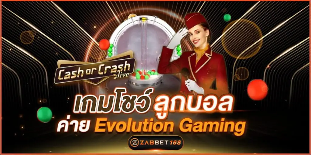 Cash or Cash เกมโชว์ลูกบอล ค่าย Evolution Gaming