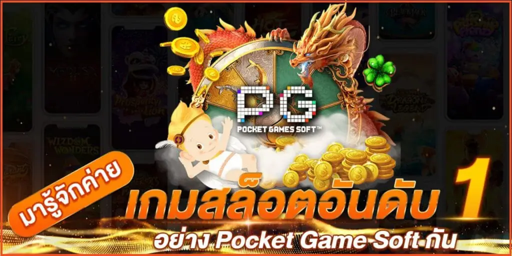 Pocket Game Soft ค่ายเกมสล็อตอันดับ 1 ที่คนนิยมเล่นมากที่สุด