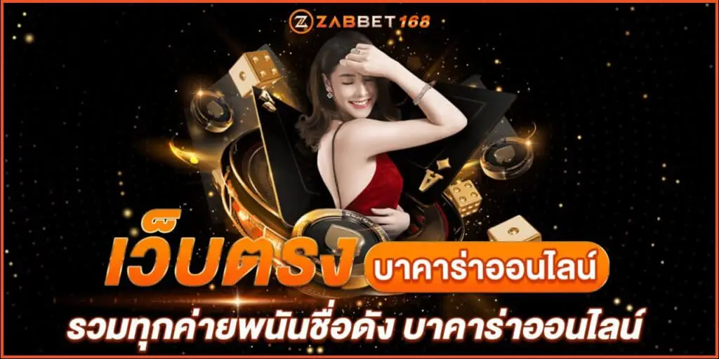 เว็บตรงบาคาร่าออนไลน์ รวมทุกค่ายพนันชื่อดัง บาคาร่าออนไลน์