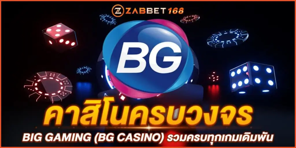 BIG GAMING (BG CASINO) คาสิโนครบวงจร รวมครบทุกเกมเดิมพัน