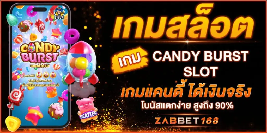 เกมสล็อต CANDY BURST SLOT เกมแคนดี้ ได้เงินจริง โบนัสแตกง่าย สูงถึง 90%