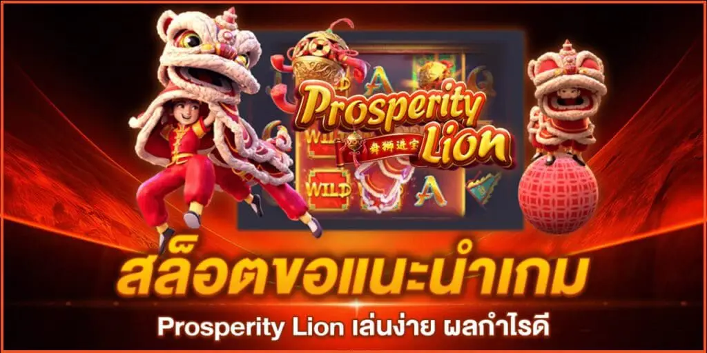 PGสล็อตขอแนะนำเกม Prosperity Lion เล่นง่าย ผลกำไรดี