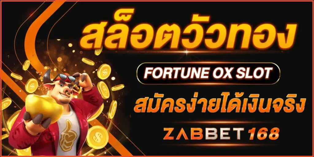 สล็อตวัวทอง FORTUNE OX SLOT สมัครง่ายได้เงินจริง