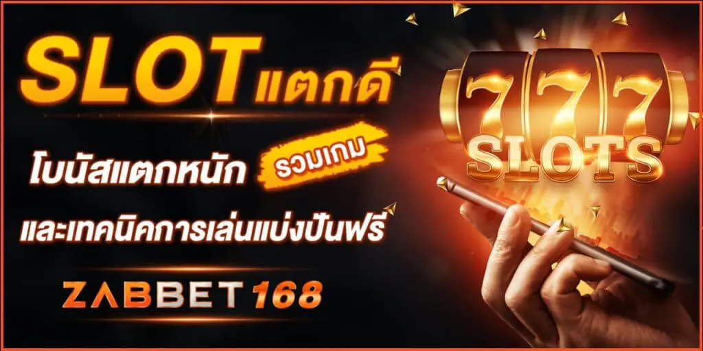 SLOT แตกดี โบนัสแตกหนัก รวมเกม และเทคนิคการเล่นแบ่งปันฟรี