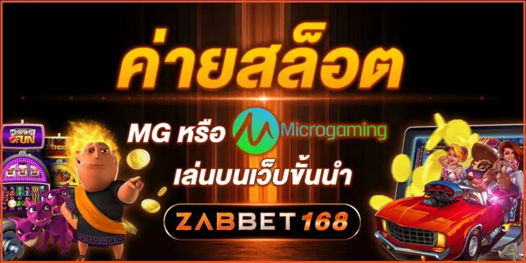 ค่ายสล็อต MG หรือ MicroGaming เล่นบนเว็บขั้นนำ