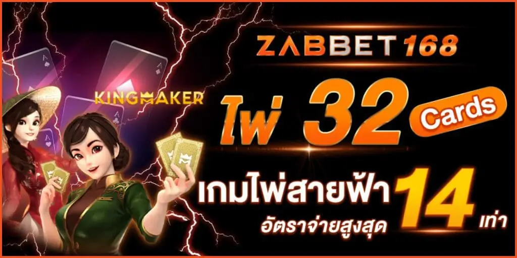 ไพ่ 32 Cards เกมไพ่สายฟ้า อัตราจ่ายสูงสุด 14 เท่า