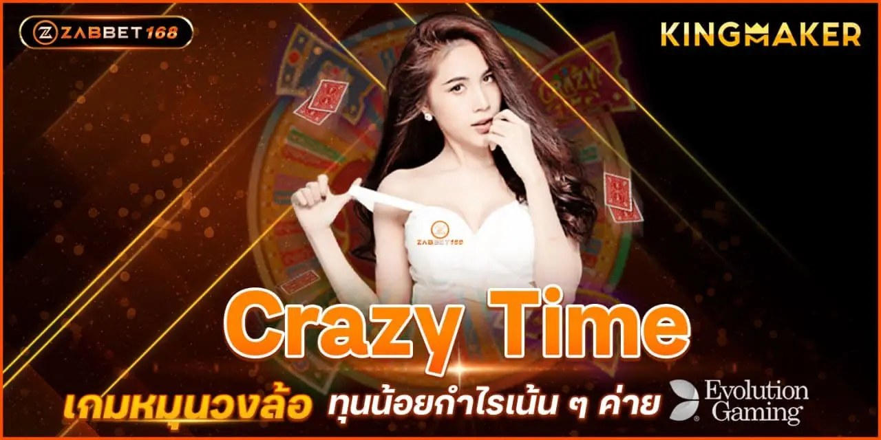 Crazy Time เกมหมุนวงล้อ ทุนน้อยกำไรเน้น ๆ ค่าย EVO