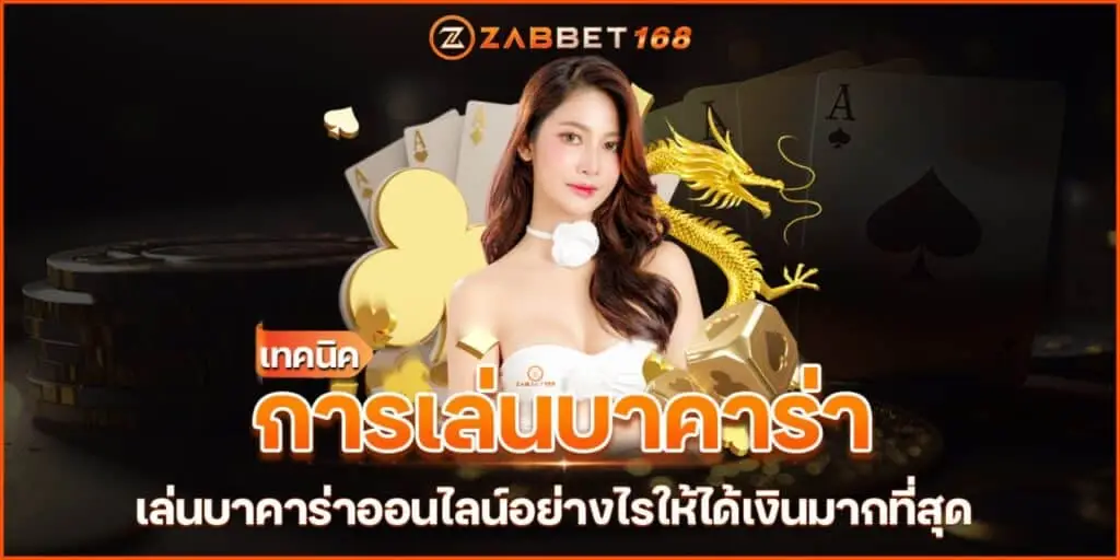 เทคนิคการเล่นบาคาร่า เล่นบาคาร่าออนไลน์อย่างไรให้ได้เงินมากที่สุด