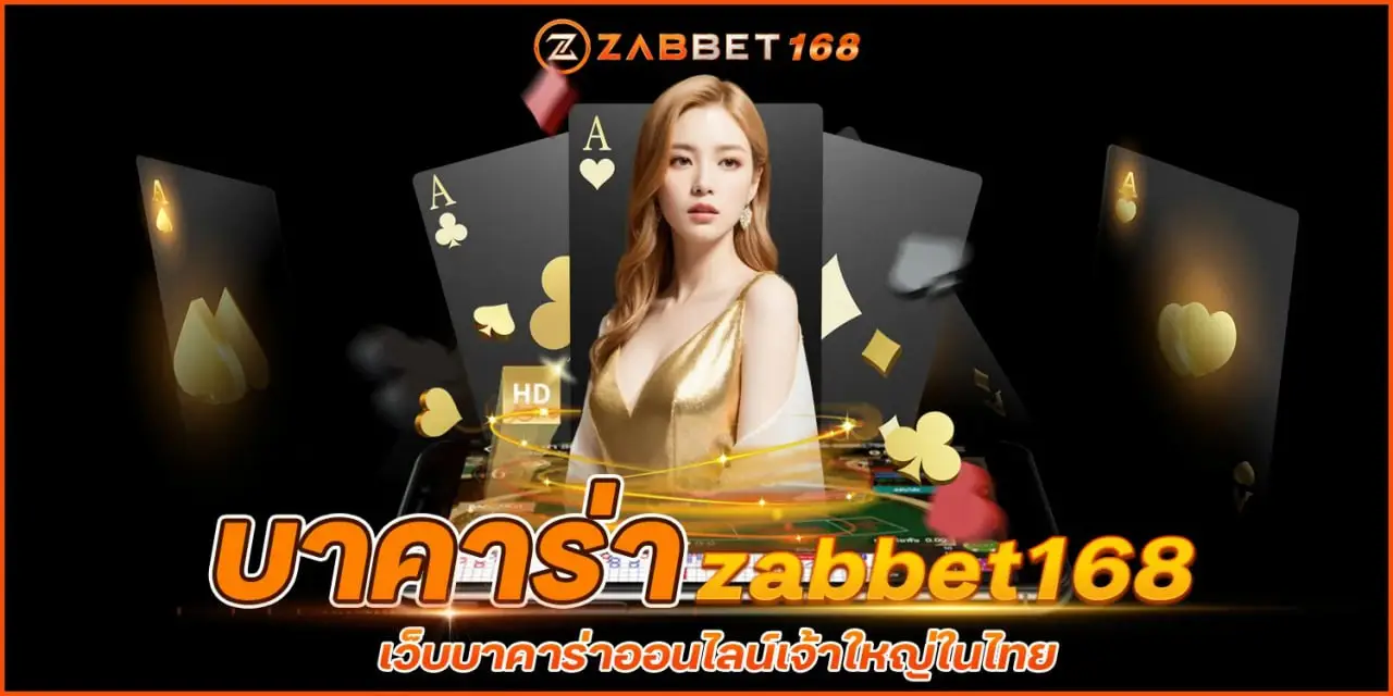 บาคาร่าออนไลน์Zabbet