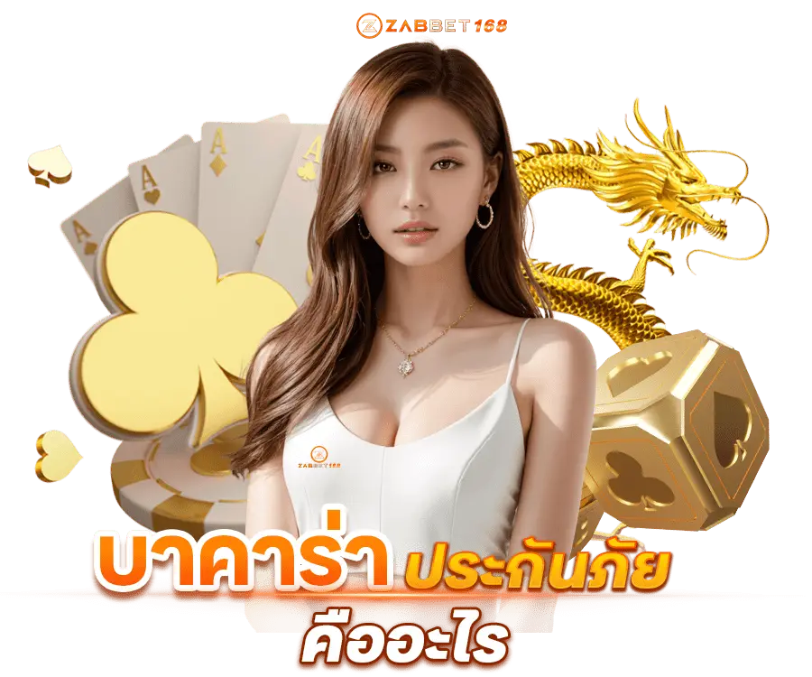 บาคาร่าประกันภัย เซ็กซี่บาคาร่า ฉบับZABBET168