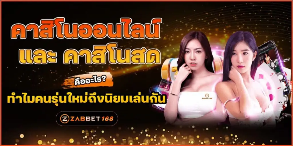 คาสิโน ออนไลน์ และคาสิโนสด คืออะไร? ทำไมคนรุ่นใหม่ถึงนิยมเล่นกัน