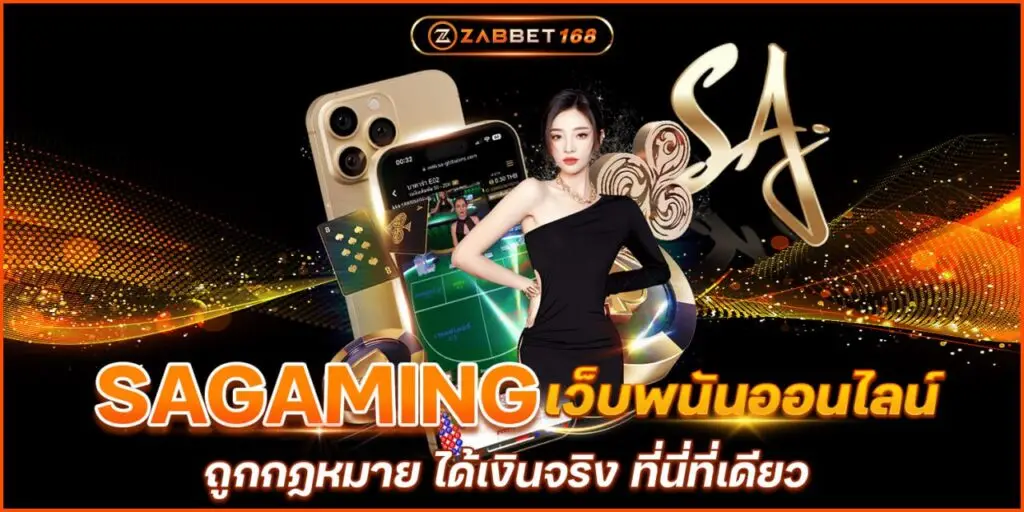 เว็บSAGAMING รีวิว เว็บพนันออนไลน์ ถูกกฎหมาย ได้เงินจริง ที่นี่ที่เดียว