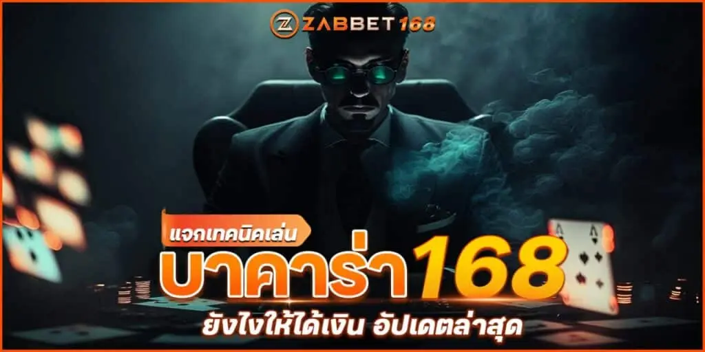 แจกเทคนิคเล่น บาคาร่า 168 ยังไงให้ได้เงิน อัปเดตล่าสุด