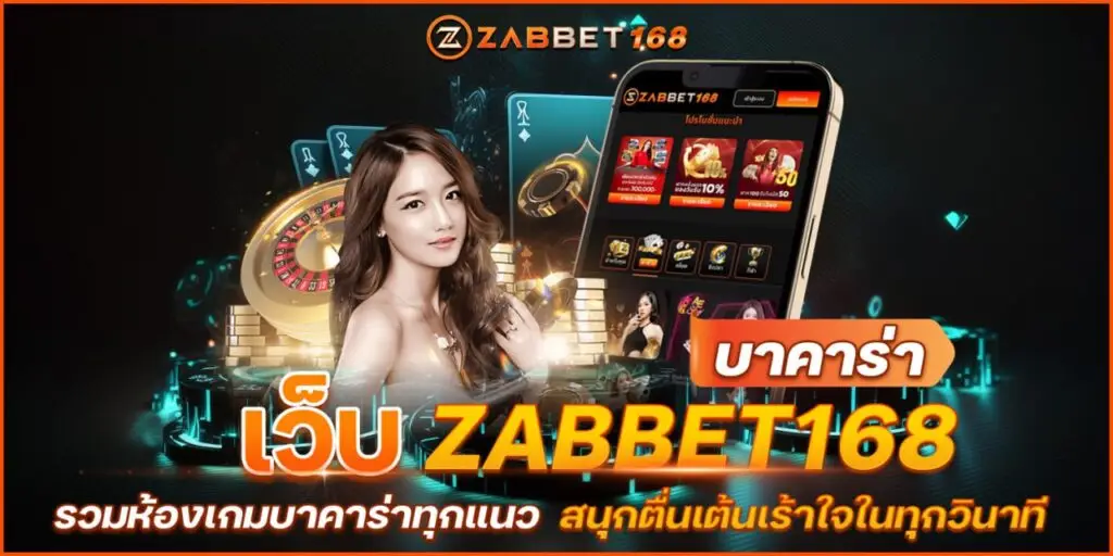 เว็บZABBET 168 บาคาร่า รวมห้องเกมบาคาร่าทุกแนว สนุกตื่นเต้นเร้าใจในทุกวินาที