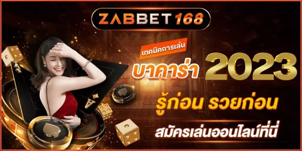 เทคนิคการเล่นบาคาร่า 2023 รู้ก่อน รวยก่อน สมัครเล่นออนไลน์ที่นี่