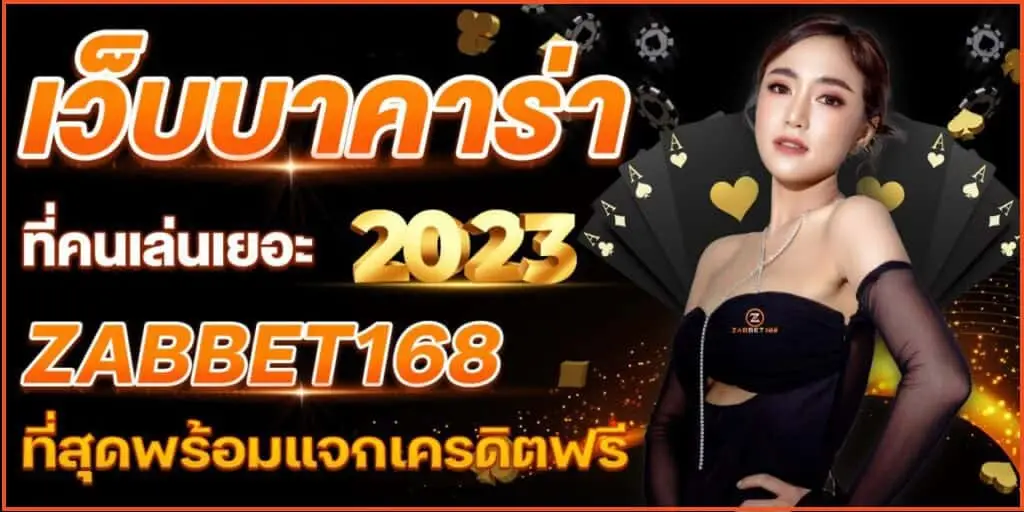 เว็บ บาคาร่า ที่คนเล่นเยอะที่สุดพร้อมแจกเครดิตฟรี ในปี 2023