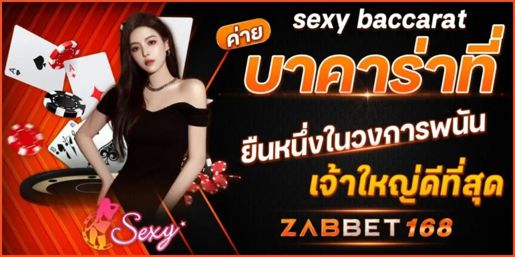 Sexy Baccarat ค่ายบาคาร่าที่ ยืนหนึ่งในวงการพนัน เจ้าใหญ่ดีที่สุด